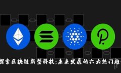  探索区块链新型科技：未