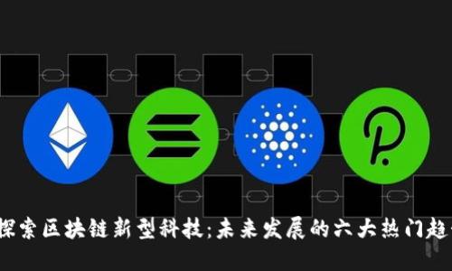  探索区块链新型科技：未来发展的六大热门趋势