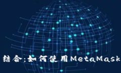 币安与MetaMask的结合：如何