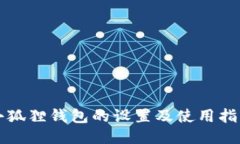 小狐狸钱包的设置及使用