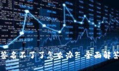 小狐狸钱包签名不了了怎