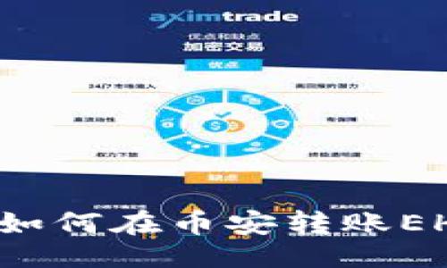 与关键词

小狐狸钱包如何在币安转账EHT 完整指南