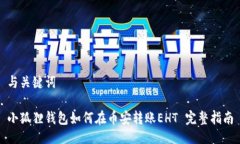 与关键词小狐狸钱包如何