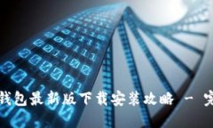 小狐狸钱包最新版下载安