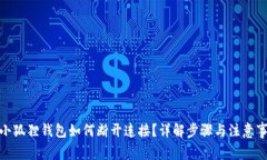 : 小狐狸钱包如何断开连接