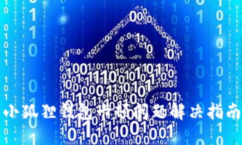 小狐狸钱包卡顿问题解决指南