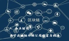 A. 和关键词南宁区块链补