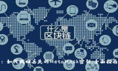 : 如何找回丢失的MetaMask密