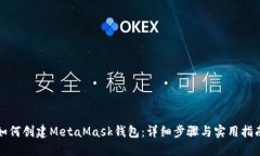 如何创建MetaMask钱包：详细