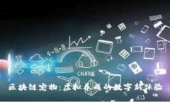 区块链宠物：虚拟养成的