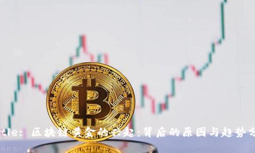 /Title: 区块链黄金的兴起：背后的原因与趋势分析