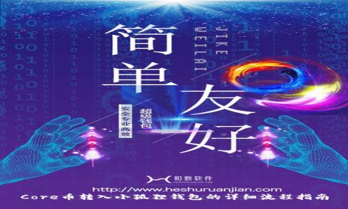 Core币转入小狐狸钱包的详细流程指南