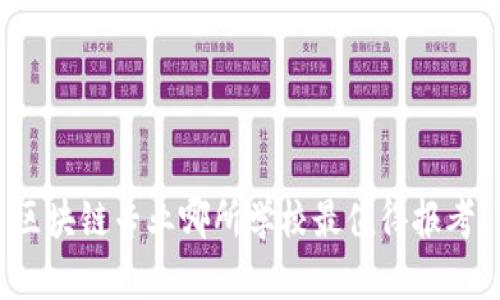 区块链专业哪所学校最值得报考？