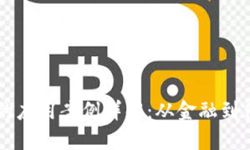 区块链技术的应用案例详解：从金融到供应链的变革