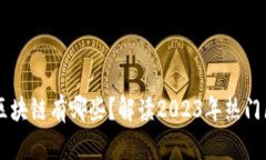 现在安卓区块链有哪些？