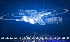 区块链的十大强大之处及