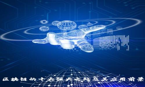 区块链的十大强大之处及其应用前景