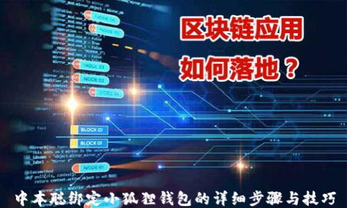 
中本聪绑定小狐狸钱包的详细步骤与技巧