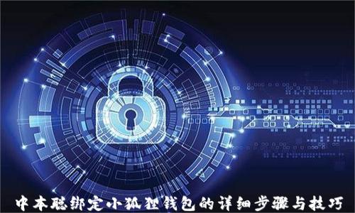
中本聪绑定小狐狸钱包的详细步骤与技巧