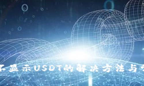 小狐狸钱包不显示USDT的解决方法与常见问题解析