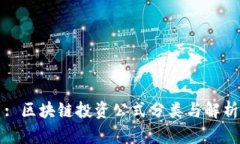 : 区块链投资公式分类与解