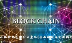 小狐狸钱包是什么意思？