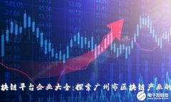 广州区块链平台企业大全