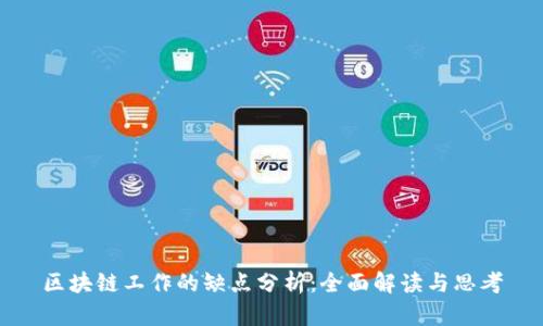 区块链工作的缺点分析：全面解读与思考