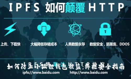 如何防止小狐狸钱包被盗：终极安全指南