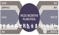 如何使用小狐狸钱包交易