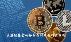 区块链基金的各种品种及