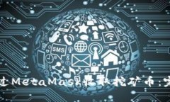 如何通过MetaMask收取挖矿币