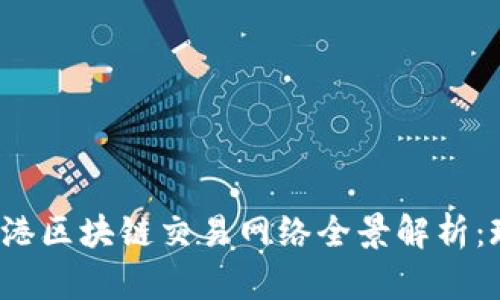 2023年香港区块链交易网络全景解析：现状与未来