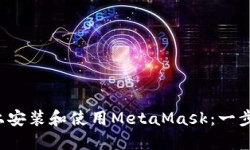 如何在Ubuntu上安装和使用MetaMask：一步一步的详细指南