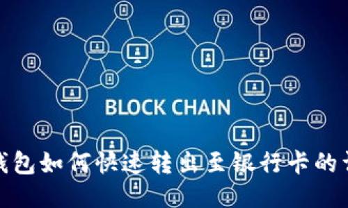 小狐狸钱包如何快速转出至银行卡的详细步骤