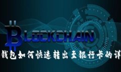 小狐狸钱包如何快速转出