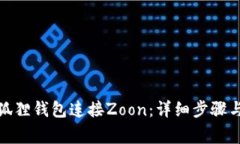 : 如何使用小狐狸钱包连接