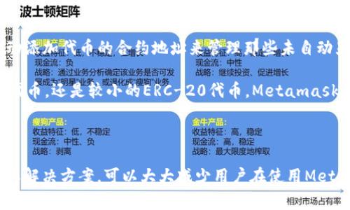   Metamask遇到错误的解决方案与常见问题解答 / 
 guanjianci Metamask错误,Metamask解决方案,加密钱包问题,区块链应用,互联网安全 /guanjianci 

Metamask是一个流行的以太坊和ERC-20代币钱包，它不仅是用户存储加密货币的工具，更是许多区块链应用的必备工具。然而，许多用户在使用Metamask时可能会遇到各种错误或问题，这些问题可能会影响他们的交易、资产管理和使用体验。在本篇文章中，我们将详细探讨使用Metamask时常见的错误及其解决方案，以及一些常见的问题与解答，帮助用户更好地应对这些问题。

一、Metamask常见错误及解决方案

在使用Metamask的过程中，用户可能会遇到一些常见的错误。了解这些错误及其解决方案，可以帮助用户快速排除故障，提高使用体验。

h41. 连接失败/h4

用户在访问某些DApp（去中心化应用）时，可能会遇到“连接失败”的问题。这通常是由于网络不稳定或Metamask未正确配置造成的.

解决方案：首先，确保您的网络连接正常，其次，检查Metamask的网络设置是否正确，尤其是您所连接的网络（如以太坊主网或其他测试网）是否符合您要访问的DApp要求。如果网络设置正确，可以尝试关闭后重新打开Metamask，或者重启浏览器。

h42. 确认交易失败/h4

在提交交易时，如果遇到“确认交易失败”的提示，可能是因为交易费用（Gas）设置得太低，导致矿工无法确认该交易.

解决方案：在交易设置中适当提高Gas费用，确保矿工愿意确认您的交易。此外，可以尝试在网络繁忙的时段大量使用的DApp，可以选择在网络不堵塞的时间进行交易。

h43. 无法导入账户/h4

有时候，用户在尝试导入已有的私钥或助记词时，会遇到失败的情况。这可能是由于输入的密钥不正确或格式不合要求造成的.

解决方案：确保私钥或助记词是正确的，并且在复制和粘贴过程中没有添加额外的空格。另外，要确保您的Metamask版本是最新的，因为某些较旧的版本可能存在问题。

h44. 代币余额不显示/h4

用户也可能会遇到代币余额不显示的问题，这通常是因为没有添加该代币的合约地址，导致钱包无法识别.

解决方案：用户可以手动添加代币合约地址，通过Metamask界面中选择“添加代币”选项，输入正确的代币合约地址，这样可以让Metamask识别该代币并显示余额。

二、常见相关问题解答

h41. Metamask安全性如何？/h4

Metamask作为一个浏览器扩展，继承了一些传统浏览器的安全隐患，如钓鱼网站和恶意插件等。用户在使用Metamask时需谨慎，确保只从官方渠道下载扩展。此外，建议用户启用双因素身份验证，设置强密码，并定期更新密码以提高安全性。

为了进一步保护您的资产，建议用户不要随便点击未知来源的链接，并且在访问DApp时务必确保是正确的网址。如果可能，建议使用硬件钱包，以便在进行重大交易时增加额外保护层。

h42. 如何恢复我的Metamask钱包？/h4

如果用户的Metamask钱包因错误或忘记密码而无法访问，可以使用助记词或私钥来恢复钱包。首先，用户需确保在使用这些敏感信息时所用设备为安全的环境，以避免信息泄露。

要恢复钱包，请在Metamask登录界面选择“导入钱包”，然后输入您的助记词或私钥。系统会自动检测并恢复您的钱包，一切资产和交易记录将得到恢复。不过请注意，如果用户仅重置了密码，而未丢失助记词或私钥，用户只需在Metamask中修改设置即可。

h43. 为什么Metamask的交易延迟？/h4

Metamask上的交易延迟通常是由于以太坊网络的拥堵造成的。在网络高峰期间，交易量激增，这使得用户基本上需要支付更高的Gas费用才能使交易被迅速确认。

为了解决这个问题，用户可以在发起交易时，手动设置Gas费用，提高其交易优先级。此外，可以考虑通过Layer 2解决方案进行交易，这能够大大降低手续费和提升速度。

h44. Metamask支持哪些代币？/h4

Metamask主要支持以太坊及其基于ERC-20标准的代币。这意味着，不仅是以太坊本身，所有基于以太坊网络的代币也都可以存储在Metamask钱包中。用户可以通过手动添加代币的合约地址来管理那些未自动显示的代币。

此外，Metamask在同样允许用户访问Polygon、Binance Smart Chain等其他网络上的代币，自然也扩展了其支持的代币类型。 无论用户所持有的代币是主流的以太坊代币，还是较小的ERC-20代币，Metamask都能为用户提供很好的支持。

结语

总的来说，Metamask作为一个方便快捷的加密货币钱包，有着良好的用户体验。然而用的过程中用户可能会遭遇像连接失败、交易确认失败等问题。了解这些常见问题及其解决方案，可以大大减少用户在使用Metamask过程中可能一系列的困扰。随时关注Metamask版本更新和安全建议，将大幅保障您在使用中的安全性。