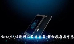 如何使用MetaMask进行人民币