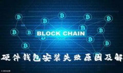 小狐狸硬件钱包安装失败