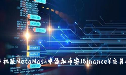 如何在手机版MetaMask中添加币安（Binance）交易所的资产