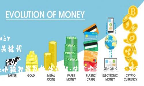 思考一个和br
5个相关的关键词

Metamask小狐狸钱包软件详解：使用方法、优缺点及常见问题解答