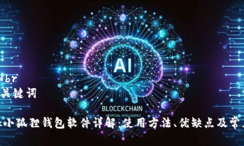 思考一个和br
5个相关的关键词

Metamask小狐狸钱包软件详解：使用方法、优缺点及常见问题解答