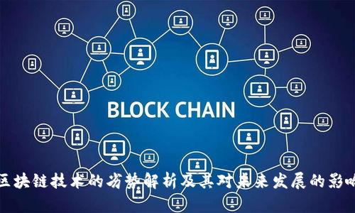 区块链技术的劣势解析及其对未来发展的影响