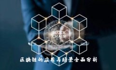 区块链的应用与场景全面