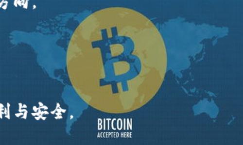 biaoji区块链备份证件的种类及应用/biaoji  
区块链, 备份证件, 数字身份, 数据安全, 去中心化/guanjianci  

随着数字化时代的到来，传统的证件备份方式逐渐显得不够安全和高效。区块链技术的出现为证件的备份和验证提供了新的解决方案。区块链具有去中心化、不可篡改和透明等特点，使得它在备份证件方面逐渐受到关注。那么，区块链备份证件有哪些种类呢？本文将对此进行详细介绍，并探讨这个新兴领域的未来。

1. 什么是区块链备份证件
区块链备份证件是指将各种证件的信息以分布式的形式存储在区块链网络上的一种方式。与传统的证件存储方法不同，区块链技术可以通过去中心化的存储方式，保障数据的安全性和合法性。在区块链上，每一笔数据都被打包成一个区块，并通过密码学方法保证数据的安全和完整，用户可以随时访问这些数据。

2. 区块链备份证件的种类
根据不同的应用场景，区块链备份证件可以分为以下几种类型：

h42.1 数字身份证件/h4
数字身份证件是指通过区块链技术创建的个人身份信息的数字化形式。这种身份证明方式可以用于各种在线服务，比如电子商务、政府服务等。用户的身份信息在区块链上加密存储，通过数字签名技术确保身份的真实性，防止身份被冒用。

h42.2 学位证书/h4
教育机构可以利用区块链技术为毕业生颁发数字化的学位证书。与传统纸质证书相比，区块链学位证书可以更方便地进行验证，防止伪造。同时，学生可以通过便捷的方式获取其学位证书的副本，保护个人隐私。

h42.3 医疗记录/h4
在医疗领域，区块链技术可以帮助患者备份和管理个人的医疗记录。患者的医疗数据可以通过区块链进行安全存储与共享，确保只有经过授权的人员可以访问这些数据，提升医疗服务的效率。

h42.4 版权和数字资产/h4
区块链也可以用于版权保护，尤其是艺术作品、音乐和其他数字资产的所有权确认。艺术家可以通过区块链来记录作品创作的时间和原始所有者，保护自己的版权，同时投资者可以更安全地购买和交易这些数字资产。

h42.5 电子健康证书/h4
近年来，随着全球健康危机的频发，电子健康证书逐渐成为一种应用。区块链技术可以用于存储疫苗接种和健康状况的信息，使得这些证书的验证变得更加快速和可靠。

3. 区块链备份证件的优势
与传统证件备份方式相比，区块链备份证件具有多重优势：

h43.1 安全性/h4
区块链的去中心化特性确保了数据的安全性，任何单一节点的崩溃都不会影响整体数据的完整性。同时，每一笔交易都经过加密验证，极大地提高了数据安全性。

h43.2 不可篡改性/h4
由于区块链以时间戳的方式记录每一笔交易，一旦数据被录入就无法更改或删除。这为证件的真实性提供了保障，降低了伪造和欺诈的可能性。

h43.3 易于验证/h4
通过区块链，用户可以随时随地验证证件的真实性，避免了传统验证中复杂的流程。只需扫描二维码或使用特定应用程序即可进行验证，方便快捷。

h43.4 透明性/h4
区块链技术的透明性使得所有数据都可以被查证，大大增强了用户对系统的信任感。所有的参与者都能查看到相关的交易记录，增强了信息的透明度。

4. 可能遇到的问题及解决方案
尽管区块链备份证件有很多优势，但在实际应用中也会遇到一些问题，以下是可能的挑战及相应的解决方案：

h44.1 法律和监管挑战/h4
随着区块链技术的普及，各国的法律和监管政策尚未完全明确。这可能导致区块链备份证件在某些地区无法得到法律承认。为了解决这个问题，从业者应积极与政府及相关部门进行沟通，并推动法律法规的制定，以保障区块链备份证件的合法性。

h44.2 数据隐私问题/h4
虽然区块链技术在数据安全性方面表现优越，但在数据隐私保护方面依然存在挑战。部分用户对其个人信息存储在区块链上的安全性有所顾虑。为了应对这种情况，项目方可通过数据加密和隐私保护技术，确保用户数据在区块链上的安全性，同时加大对用户隐私意识的宣传。

h44.3 技术壁垒/h4
对于许多用户而言，区块链技术仍然较为陌生。这可能导致他们对区块链备份证件的应用不够熟悉。教育工作者和企业可以通过举办研讨会和宣传活动来增加用户对区块链技术的认知和了解，使其能够驾驭这项新技术。

h44.4 互操作性问题/h4
不同区块链平台之间的互操作性可以影响到备份证件的存取和应用。在这一点上，业界应致力于开发标准化的数据格式和协议，以便于不同平台能够实现数据的无缝共享。

5. 未来发展趋势
随着技术的不断进步以及用户需求的多元化，区块链备份证件的未来发展值得期待。以下是几个重要的趋势：

h45.1 更多行业的应用/h4
区块链备份证件的应用将逐渐扩展至更多的行业，包括金融、运输、房地产等。不同的行业将会找到各自适用的区块链备份解决方案。

h45.2 技术的成熟与整合/h4
随着技术的不断进步，区块链的实施成本会逐渐降低，应用也会更加普及。未来，区块链技术会和人工智能、大数据等技术进一步融合，创造出更多的应用场景。

h45.3 用户体验的提升/h4
为了吸引更多用户，区块链备份证件的设计将更多地考虑用户体验。通过界面和操作流程，让用户更方便地使用和验证证件，将是未来的发展方向。

h45.4 加强法律法规的制定/h4
随着区块链技术的普及，各国政府和相关机构将致力于制定更为完善的法律法规，确保区块链备份证件在法律上的认可和支持。

总之，区块链备份证件是信息科技领域的一项创新，具有广阔的应用潜力。通过不断探索和应用，区块链备份证件将为我们的生活带来更多便利与安全。