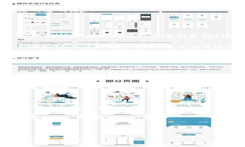 biaoji区块链备份证件的种类及应用/biaoji  
区块链, 备份证件, 数字身份, 数据安全, 去中心化/guanjianci  

随着数字化时代的到来，传统的证件备份方式逐渐显得不够安全和高效。区块链技术的出现为证件的备份和验证提供了新的解决方案。区块链具有去中心化、不可篡改和透明等特点，使得它在备份证件方面逐渐受到关注。那么，区块链备份证件有哪些种类呢？本文将对此进行详细介绍，并探讨这个新兴领域的未来。

1. 什么是区块链备份证件
区块链备份证件是指将各种证件的信息以分布式的形式存储在区块链网络上的一种方式。与传统的证件存储方法不同，区块链技术可以通过去中心化的存储方式，保障数据的安全性和合法性。在区块链上，每一笔数据都被打包成一个区块，并通过密码学方法保证数据的安全和完整，用户可以随时访问这些数据。

2. 区块链备份证件的种类
根据不同的应用场景，区块链备份证件可以分为以下几种类型：

h42.1 数字身份证件/h4
数字身份证件是指通过区块链技术创建的个人身份信息的数字化形式。这种身份证明方式可以用于各种在线服务，比如电子商务、政府服务等。用户的身份信息在区块链上加密存储，通过数字签名技术确保身份的真实性，防止身份被冒用。

h42.2 学位证书/h4
教育机构可以利用区块链技术为毕业生颁发数字化的学位证书。与传统纸质证书相比，区块链学位证书可以更方便地进行验证，防止伪造。同时，学生可以通过便捷的方式获取其学位证书的副本，保护个人隐私。

h42.3 医疗记录/h4
在医疗领域，区块链技术可以帮助患者备份和管理个人的医疗记录。患者的医疗数据可以通过区块链进行安全存储与共享，确保只有经过授权的人员可以访问这些数据，提升医疗服务的效率。

h42.4 版权和数字资产/h4
区块链也可以用于版权保护，尤其是艺术作品、音乐和其他数字资产的所有权确认。艺术家可以通过区块链来记录作品创作的时间和原始所有者，保护自己的版权，同时投资者可以更安全地购买和交易这些数字资产。

h42.5 电子健康证书/h4
近年来，随着全球健康危机的频发，电子健康证书逐渐成为一种应用。区块链技术可以用于存储疫苗接种和健康状况的信息，使得这些证书的验证变得更加快速和可靠。

3. 区块链备份证件的优势
与传统证件备份方式相比，区块链备份证件具有多重优势：

h43.1 安全性/h4
区块链的去中心化特性确保了数据的安全性，任何单一节点的崩溃都不会影响整体数据的完整性。同时，每一笔交易都经过加密验证，极大地提高了数据安全性。

h43.2 不可篡改性/h4
由于区块链以时间戳的方式记录每一笔交易，一旦数据被录入就无法更改或删除。这为证件的真实性提供了保障，降低了伪造和欺诈的可能性。

h43.3 易于验证/h4
通过区块链，用户可以随时随地验证证件的真实性，避免了传统验证中复杂的流程。只需扫描二维码或使用特定应用程序即可进行验证，方便快捷。

h43.4 透明性/h4
区块链技术的透明性使得所有数据都可以被查证，大大增强了用户对系统的信任感。所有的参与者都能查看到相关的交易记录，增强了信息的透明度。

4. 可能遇到的问题及解决方案
尽管区块链备份证件有很多优势，但在实际应用中也会遇到一些问题，以下是可能的挑战及相应的解决方案：

h44.1 法律和监管挑战/h4
随着区块链技术的普及，各国的法律和监管政策尚未完全明确。这可能导致区块链备份证件在某些地区无法得到法律承认。为了解决这个问题，从业者应积极与政府及相关部门进行沟通，并推动法律法规的制定，以保障区块链备份证件的合法性。

h44.2 数据隐私问题/h4
虽然区块链技术在数据安全性方面表现优越，但在数据隐私保护方面依然存在挑战。部分用户对其个人信息存储在区块链上的安全性有所顾虑。为了应对这种情况，项目方可通过数据加密和隐私保护技术，确保用户数据在区块链上的安全性，同时加大对用户隐私意识的宣传。

h44.3 技术壁垒/h4
对于许多用户而言，区块链技术仍然较为陌生。这可能导致他们对区块链备份证件的应用不够熟悉。教育工作者和企业可以通过举办研讨会和宣传活动来增加用户对区块链技术的认知和了解，使其能够驾驭这项新技术。

h44.4 互操作性问题/h4
不同区块链平台之间的互操作性可以影响到备份证件的存取和应用。在这一点上，业界应致力于开发标准化的数据格式和协议，以便于不同平台能够实现数据的无缝共享。

5. 未来发展趋势
随着技术的不断进步以及用户需求的多元化，区块链备份证件的未来发展值得期待。以下是几个重要的趋势：

h45.1 更多行业的应用/h4
区块链备份证件的应用将逐渐扩展至更多的行业，包括金融、运输、房地产等。不同的行业将会找到各自适用的区块链备份解决方案。

h45.2 技术的成熟与整合/h4
随着技术的不断进步，区块链的实施成本会逐渐降低，应用也会更加普及。未来，区块链技术会和人工智能、大数据等技术进一步融合，创造出更多的应用场景。

h45.3 用户体验的提升/h4
为了吸引更多用户，区块链备份证件的设计将更多地考虑用户体验。通过界面和操作流程，让用户更方便地使用和验证证件，将是未来的发展方向。

h45.4 加强法律法规的制定/h4
随着区块链技术的普及，各国政府和相关机构将致力于制定更为完善的法律法规，确保区块链备份证件在法律上的认可和支持。

总之，区块链备份证件是信息科技领域的一项创新，具有广阔的应用潜力。通过不断探索和应用，区块链备份证件将为我们的生活带来更多便利与安全。