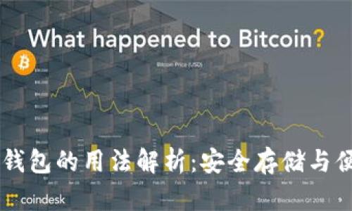 区块链钱包的用法解析：安全存储与便捷交易