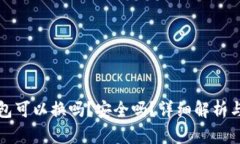 小狐狸钱包可以换吗？安