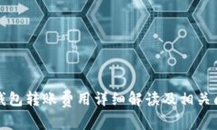 小狐狸钱包转账费用详细